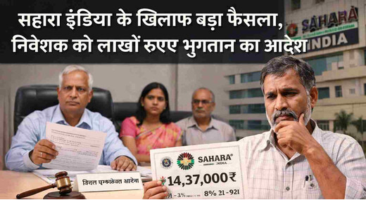 सहारा इंडिया को बड़ा झटका, जिला उपभोक्ता आयोग ने 14.37 लाख रुपए भुगतान का दिया आदेश